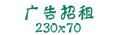 廣告招租230x70